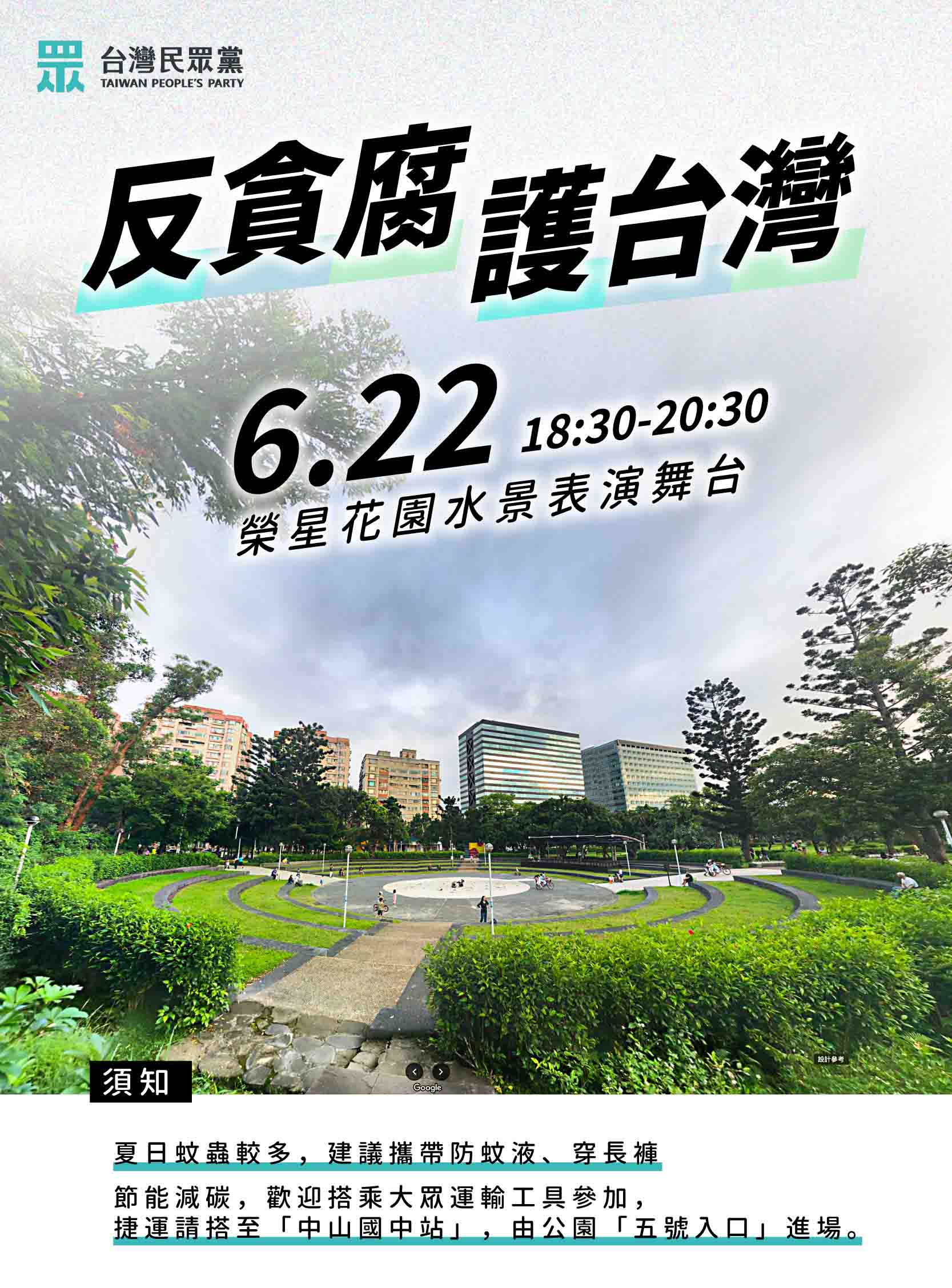 6/22 反貪腐 護台灣 反造謠 要真相，台北榮星花園見！