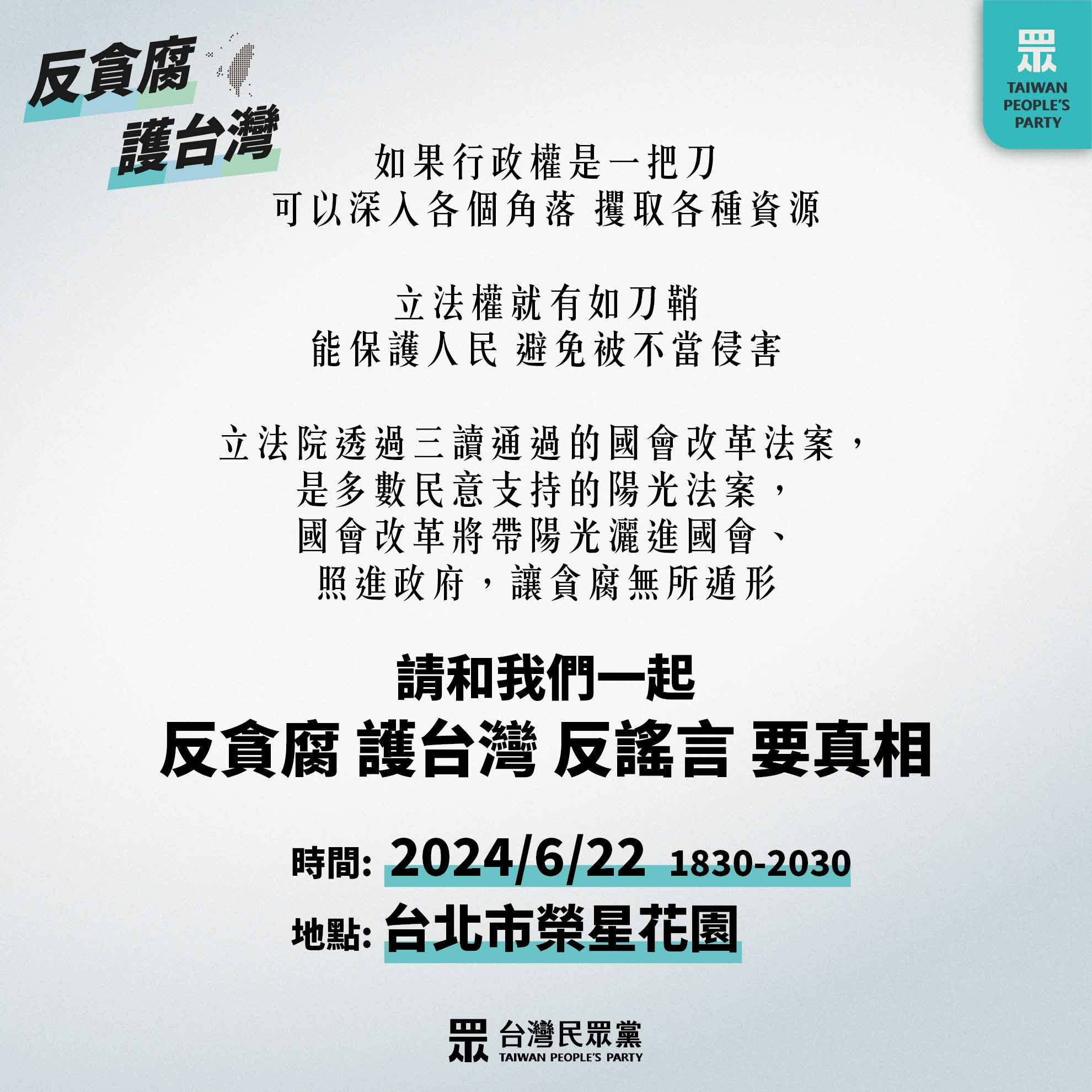 6/22 反貪腐 護台灣 反造謠 要真相，台北榮星花園見！